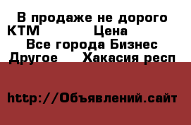 В продаже не дорого КТМ-ete-525 › Цена ­ 102 000 - Все города Бизнес » Другое   . Хакасия респ.